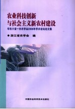 农业科技创新与社会主义新农村建设  华东六省一市农学会2006年学术论坛论文集