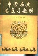 中学历史总复习题解