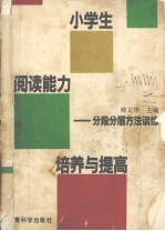 小学生阅读能力培养与提高  分段分层方法训练