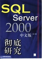 SQL Server 2000中文版彻底研究