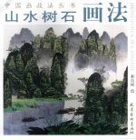 山水树石画法