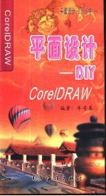 CorelDRAW平面设计DIY