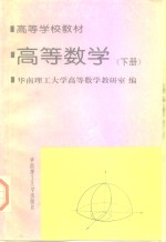 高等数学  下