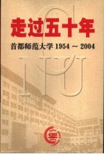 走过五十年  首都师范大学1954-2004