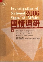 国情调研·2006  下