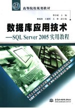 数据库应用技术 SQL Server 2005实用教程