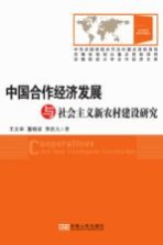 中国合作经济发展与社会主义新农村建设研究