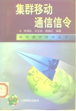 集群移动通信信令