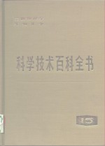 科学技术百科全书  第15卷  生物物理学  生物化学