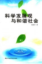 科学发展观与和谐社会