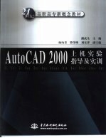 AutoCAD 2000上机实验指导及实训