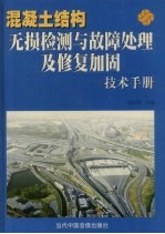 混凝土结构无损检测与故障处理及修复加固技术手册  上