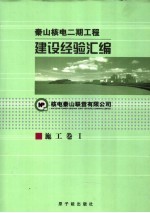 秦山核电二期工程建设经验汇编 5 施工卷 I