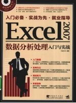 Excel 2007数据分析处理入门与实战