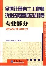 全国注册岩土工程师执业资格考试应试指导  专业部分