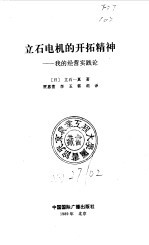 立石电机的开拓精神  我的经营实践论