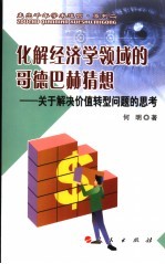 化解经济学领域的哥德巴赫猜想  关于解决价值转型问题的思考