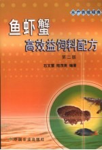 鱼虾蟹高效益饲料配方  第2版