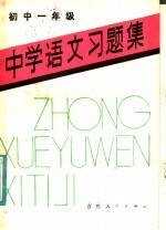 中学语文习题集  初中一年级