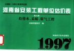 全国统一安装工程预算定额  河南省安装工程单位估价表  第8册  给排水、采暖、煤气工程