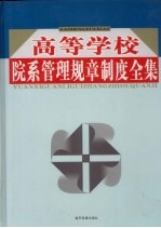 高等学校院系管理规章制度全集  第1卷