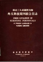 南京三大系统图书馆外文科技期刊联合目录