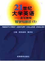 《21世纪大学英语-读写教程》导学与测试  1