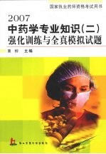 2007中药学专业知识  2  强化训练与全真模拟试题