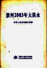 淮河2003年大洪水