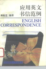 应用英文书信范例  图书馆国际交换