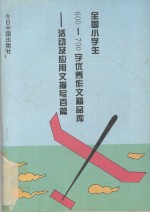 全国小学生200-300字优秀作文精品库  活动及应用文描写百篇