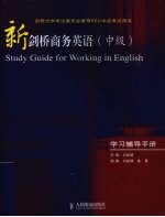 新剑桥商务英语  中级  学习辅导手册