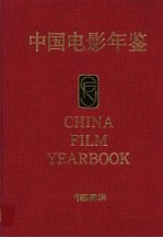 中国电影年鉴  1993