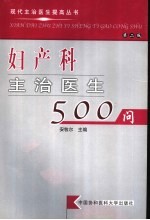 妇产科主治医生500问  第2版