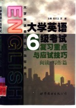 大学英语六级考试复习重点与应试技巧  阅读·写作篇