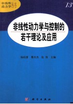 非线性动力学与控制的若干理论及应用