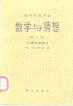 数学名著译丛  数学与猜想  第2卷  合情推理模式