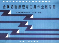 金属切削原理与刀具作业练习册