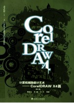 计算机辅助设计艺术  CorelDRAW X4篇