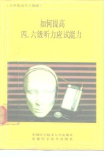 如何提高四、六级听力应试能力