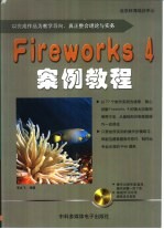 Fireworks 4案例教程