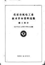 北京市机电工业技术革命资料选集  锻工部分