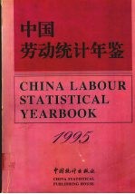 中国劳动统计年鉴  1995