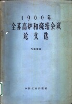 1960年全苏高炉和烧结会议论文选