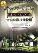 神奇的建筑师3DS MAX 6室内装潢技能特训