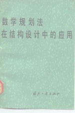 数学规划法在结构设计中的应用