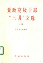 党政高级干部“三讲”文选  上