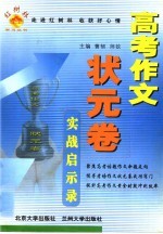 高考作文状元卷实战启示录