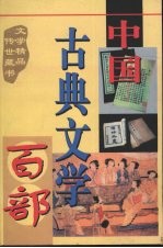 中国古典文学百部  第35卷