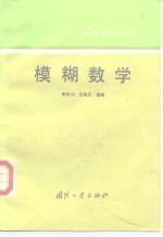 模糊数学